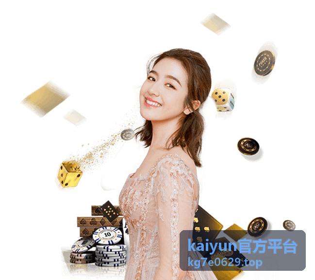 kaiyun官方平台功能入口与模块分布说明配图