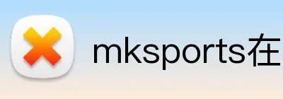 mksports在线登录入口 Logo